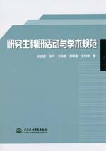 研究生科研活動(dòng)與學(xué)術(shù)規(guī)范