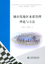 城市化地區(qū)水系管理理論與方法