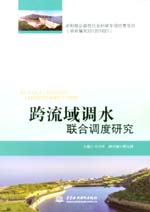 跨流域調水聯合調度研究