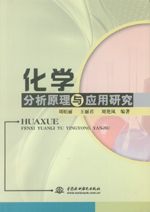 化學(xué)分析原理與應(yīng)用研究