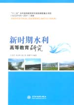 新時(shí)期水利高等教育研究