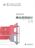 商業(yè)空間設(shè)計(jì)(國家骨干高職院校建設(shè)項(xiàng)