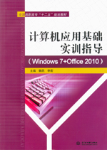 計算機應用基礎實訓指導（Windows 7+Offic