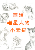 畫給喵星人的小素描