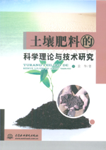 土壤肥料的科學理論與技術研究