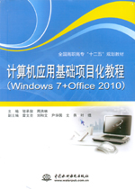 計算機應用基礎項目化教程（Windows 7+Of