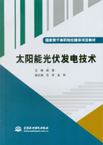 太陽能光伏發電技術（國家骨干高職院校