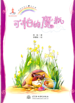 可怕的魔瓶（地球的孩子  生態館）