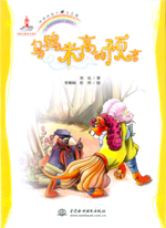 烏鴉米高的預(yù)言（地球的孩子  生態(tài)館）