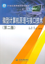 微型計算機原理與接口技術 （第二版）（