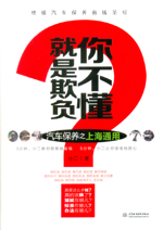 就是欺負(fù)你不懂——汽車保養(yǎng)之上海通用