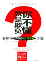 就是欺負(fù)你不懂——汽車保養(yǎng)之廣汽豐田