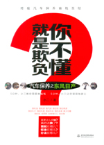 就是欺負(fù)你不懂——汽車保養(yǎng)之東風(fēng)日產(chǎn)