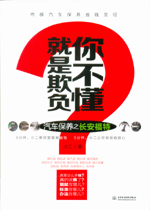 就是欺負(fù)你不懂——汽車保養(yǎng)之長安福特