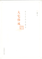 大宅修成·私人訂制：業(yè)主裝修典藏書