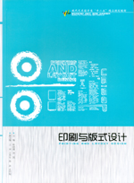 印刷與版式設(shè)計（現(xiàn)代藝術(shù)設(shè)計類“十二