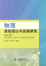 物理課程理論與實踐研究