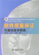 軟件質量保證與測試技術研究