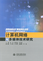 計算機網絡與多媒體技術研究