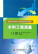 <b>水利工程測量（國家骨干高職院校工學結</b>