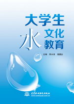 大學(xué)生水文化教育
