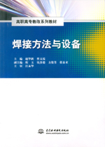 焊接方法與設備（高職高專教改系列教材