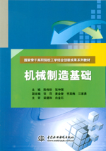 機械制造基礎（國家骨干高職院校工學結