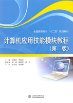 計算機應用技能模塊教程（第二版）（全
