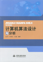計算機(jī)算法設(shè)計與分析