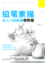 鉛筆素描從入門到精通  植物篇