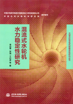 混流式水輪機(jī)水力穩(wěn)定性研究（大型水輪