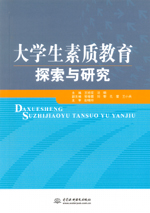 大學生素質教育探索與研究