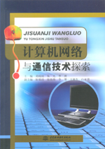 計算機(jī)網(wǎng)絡(luò)與通信技術(shù)探索