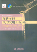 現代英漢風力發電工程詞匯（風力發電工