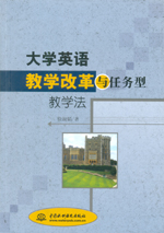 大學英語教學改革與任務型教學法