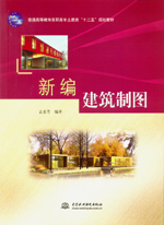 新編建筑制圖（普通高等教育高職高專土