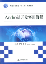 Android開發(fā)實(shí)用教程（普通高等教育“十二