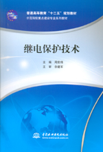 繼電保護技術（普通高等教育“十二五”