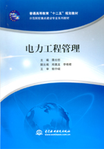 電力工程管理（普通高等教育“十二五”