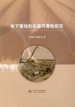 地下管線的抗震可靠性研究