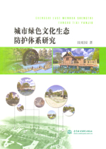城市綠色文化生態防護體系研究