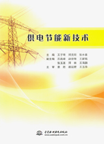 供電節能新技術
