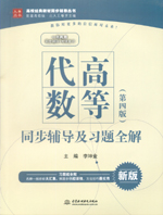 高等代數(shù)（第四版）同步輔導(dǎo)及習(xí)題全解