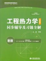 工程熱力學（第四版）同步輔導及習題全