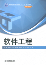 軟件工程（普通高等應用型院校“十二五