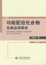 功能配位化合物及其應用探析