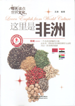 每天讀點世界文化：這里是非洲（我是英
