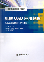 機(jī)械CAD應(yīng)用教程（AutoCAD 2012中文版）（高