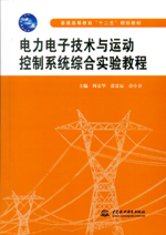 電力電子技術與運動控制系統綜合實驗教