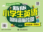 新版小學生國際音標掛圖：標準發音一學